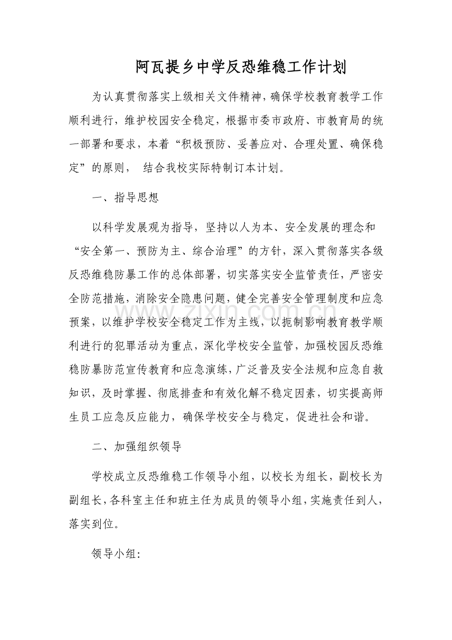 阿瓦提乡中学反恐维稳工作计划w.docx_第1页