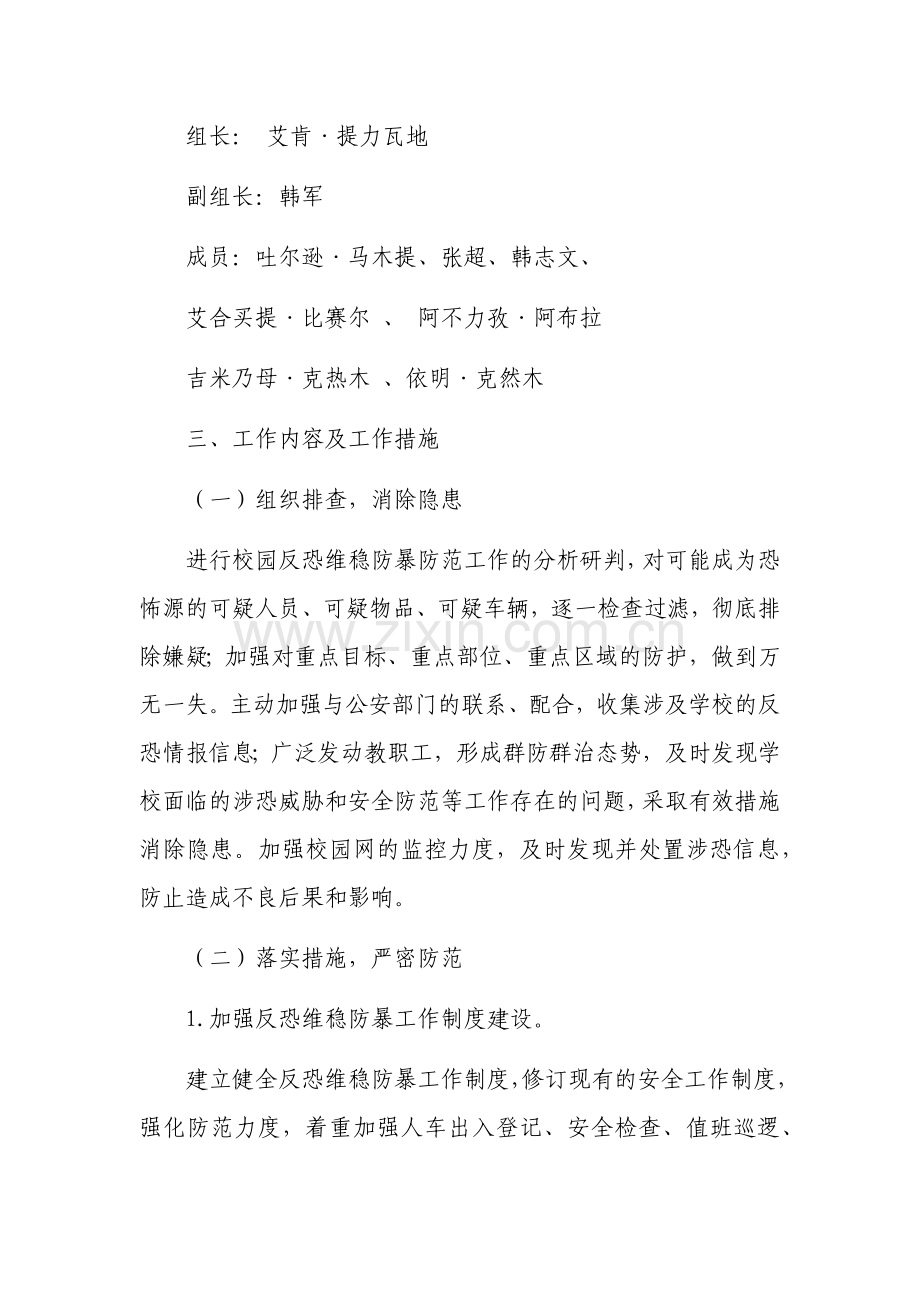 阿瓦提乡中学反恐维稳工作计划w.docx_第2页