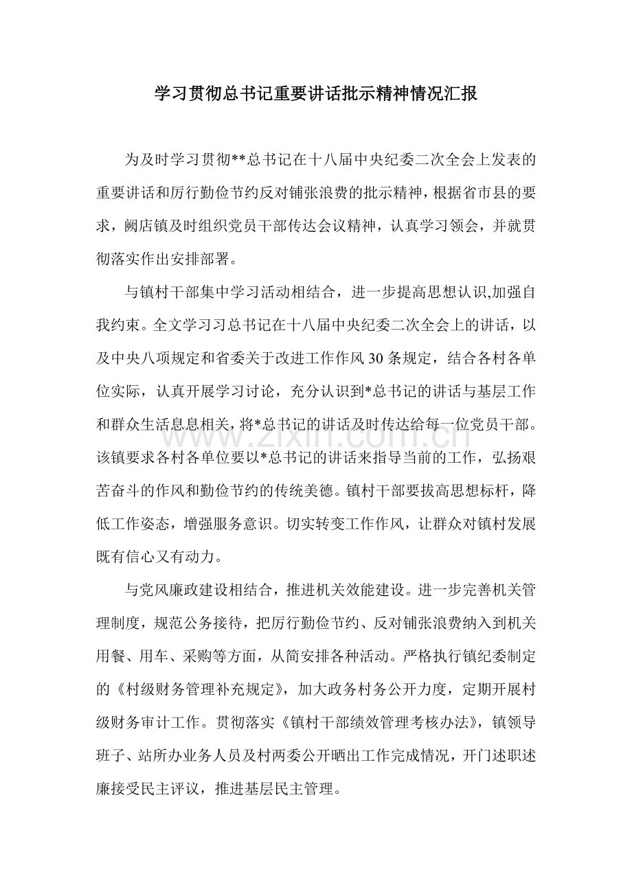 学习贯彻总书记重要讲话批示精神情况汇报.doc_第1页