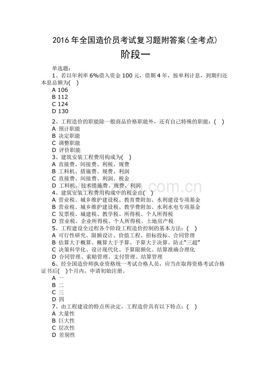 2016年全国造价员考试复习题附答案(全考点).doc_第1页