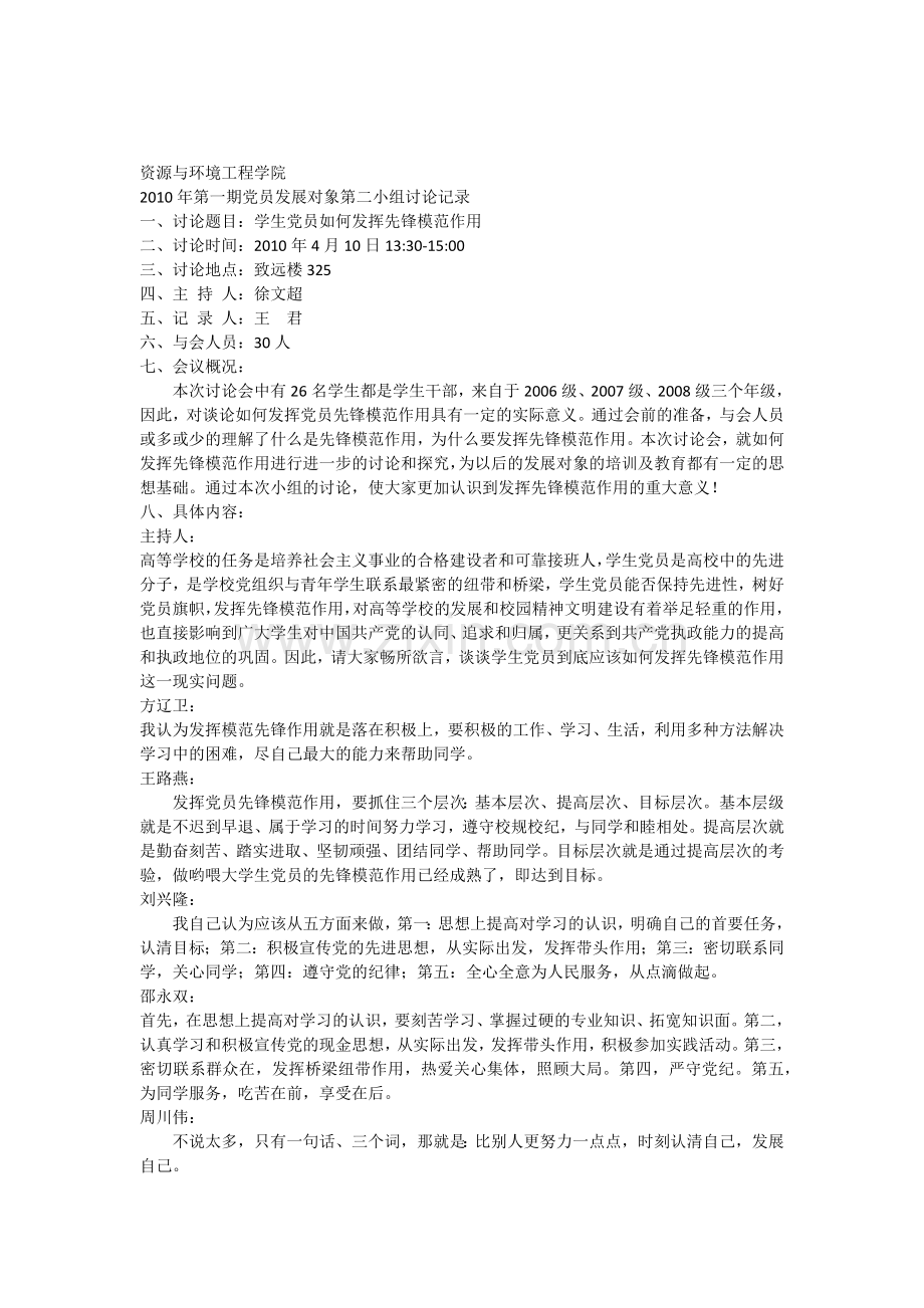 学生党员如何发挥先锋模范作用讨论记录.docx_第1页