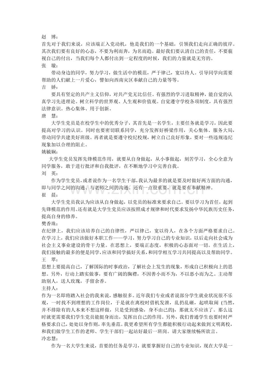 学生党员如何发挥先锋模范作用讨论记录.docx_第2页