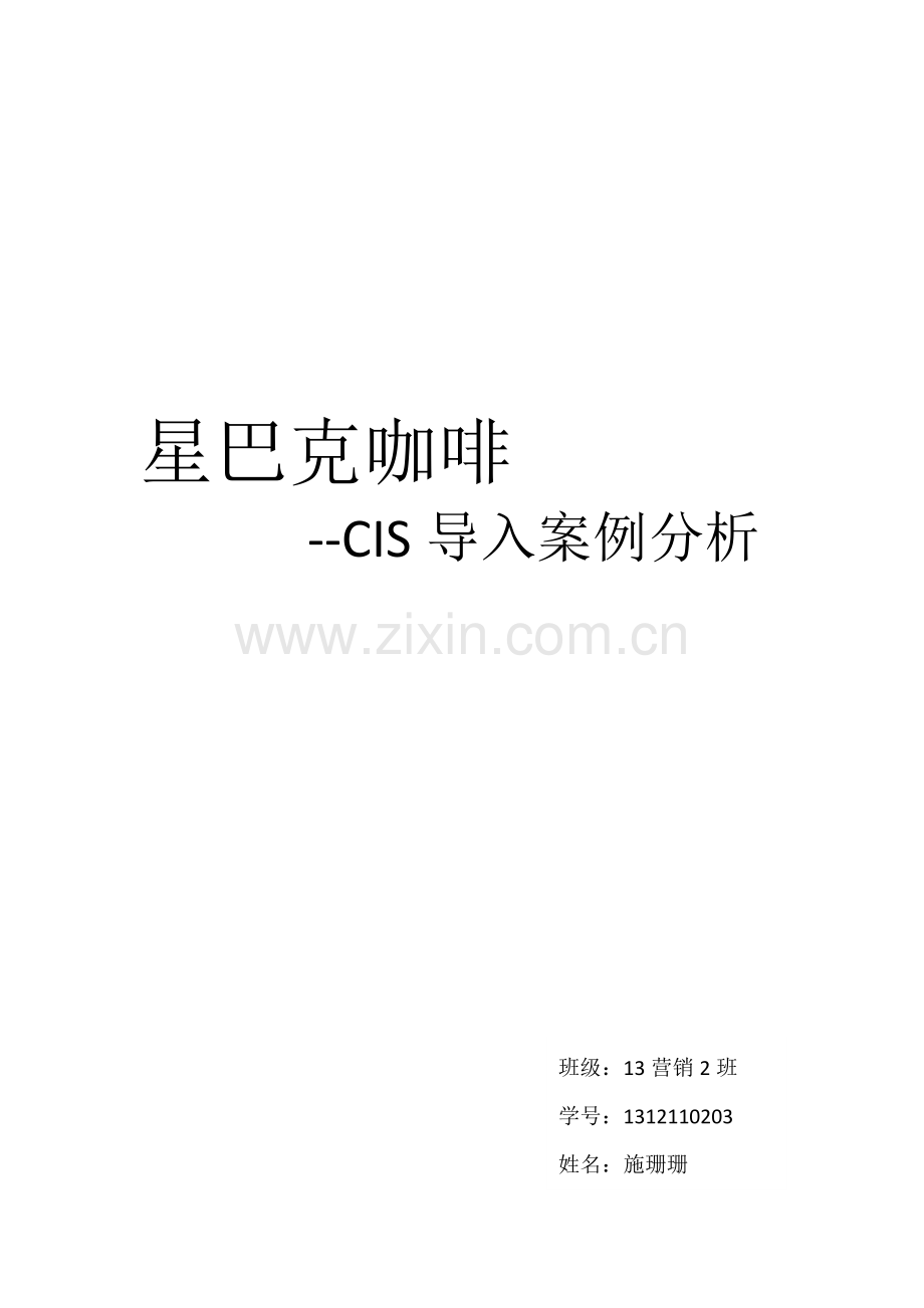 星巴克cis案例分析.docx_第1页