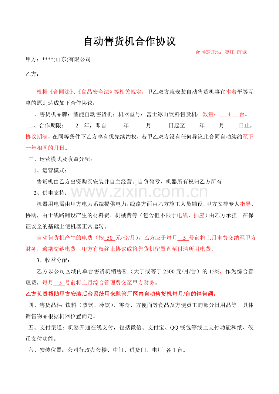 自动售货机合作协议书(20180806).doc_第1页