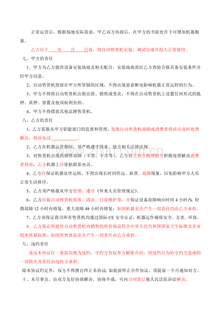 自动售货机合作协议书(20180806).doc_第2页