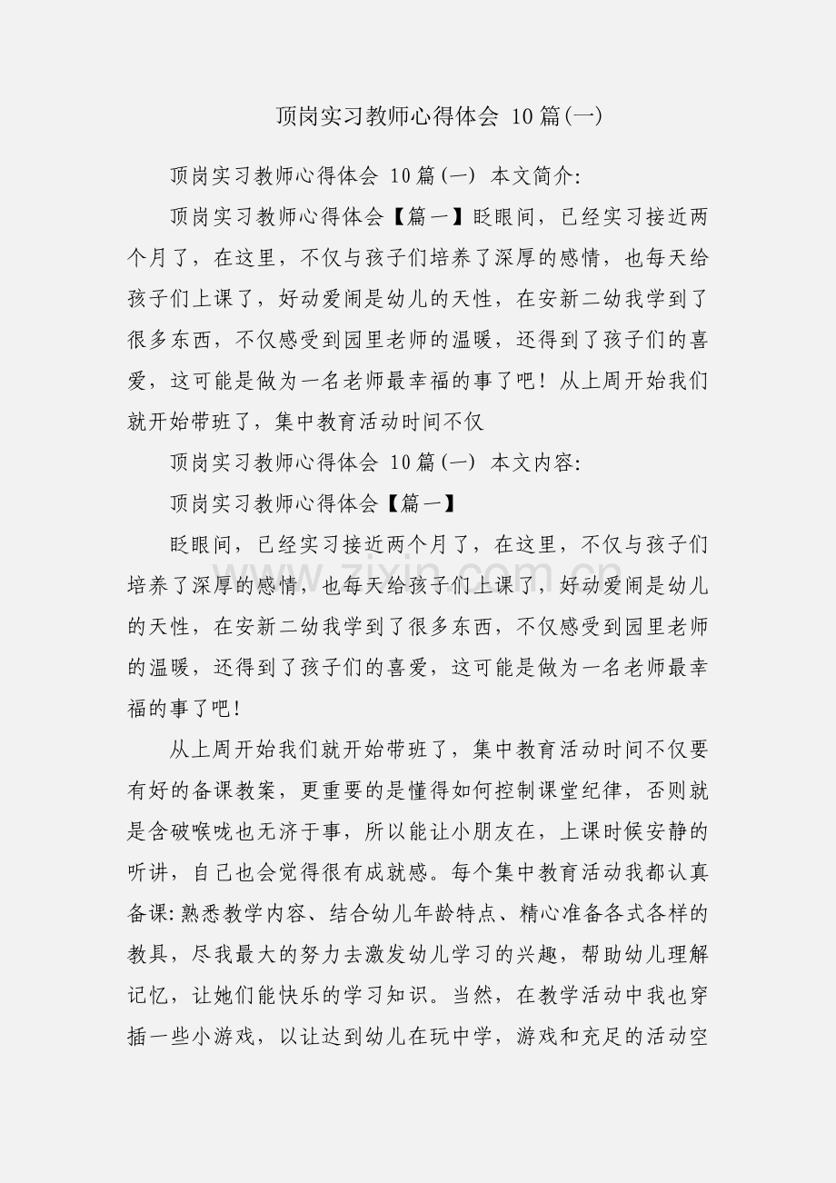 顶岗实习教师心得体会 10篇(一).docx_第1页