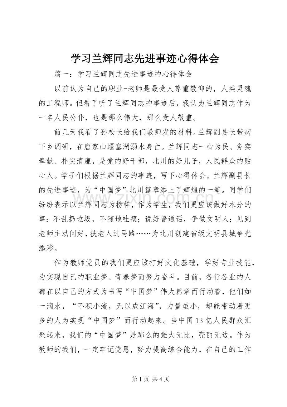 学习兰辉同志先进事迹体会心得.docx_第1页