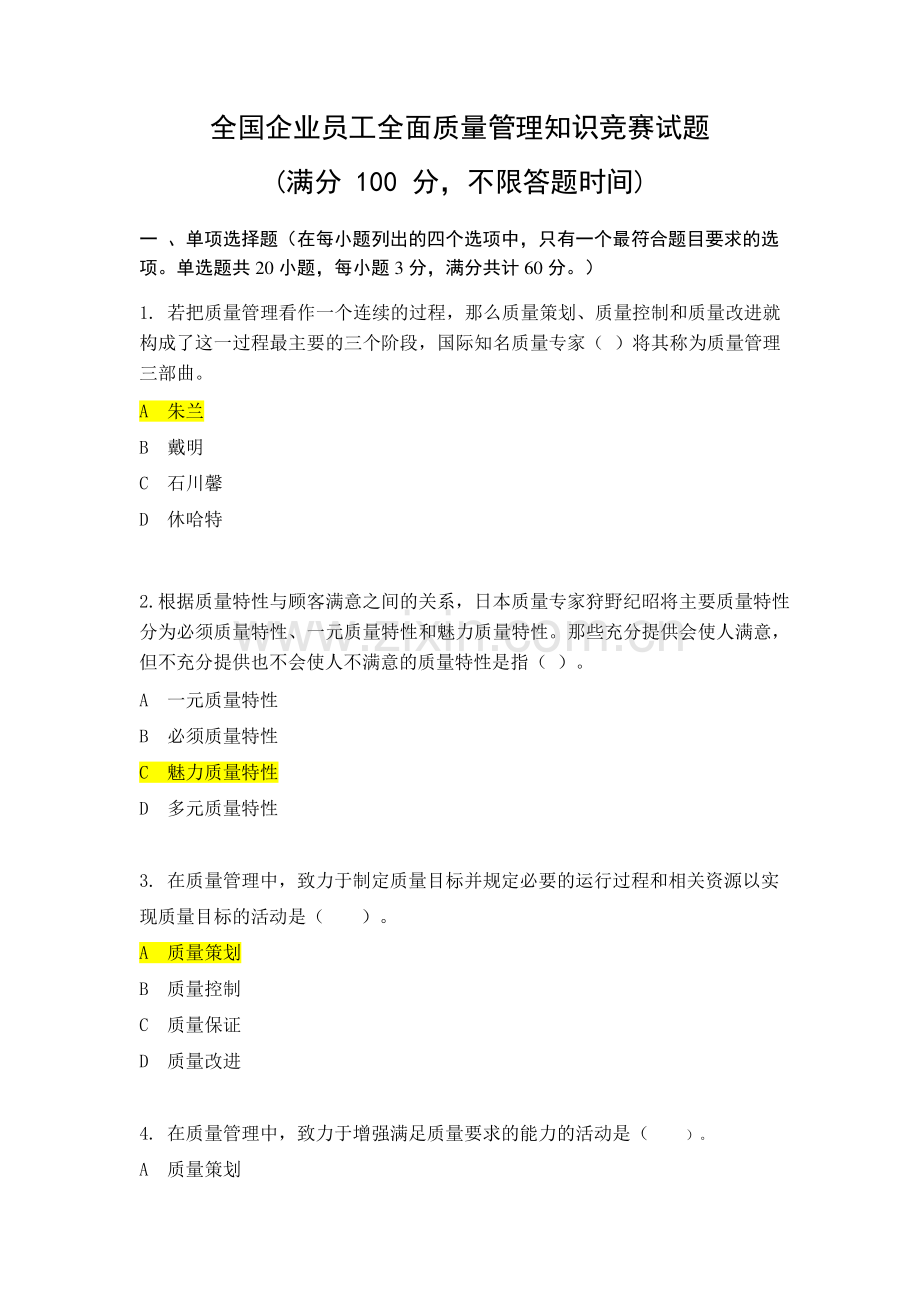 2018年度全国企业员工全面质量管理知识竞赛复习题及答案.doc_第1页