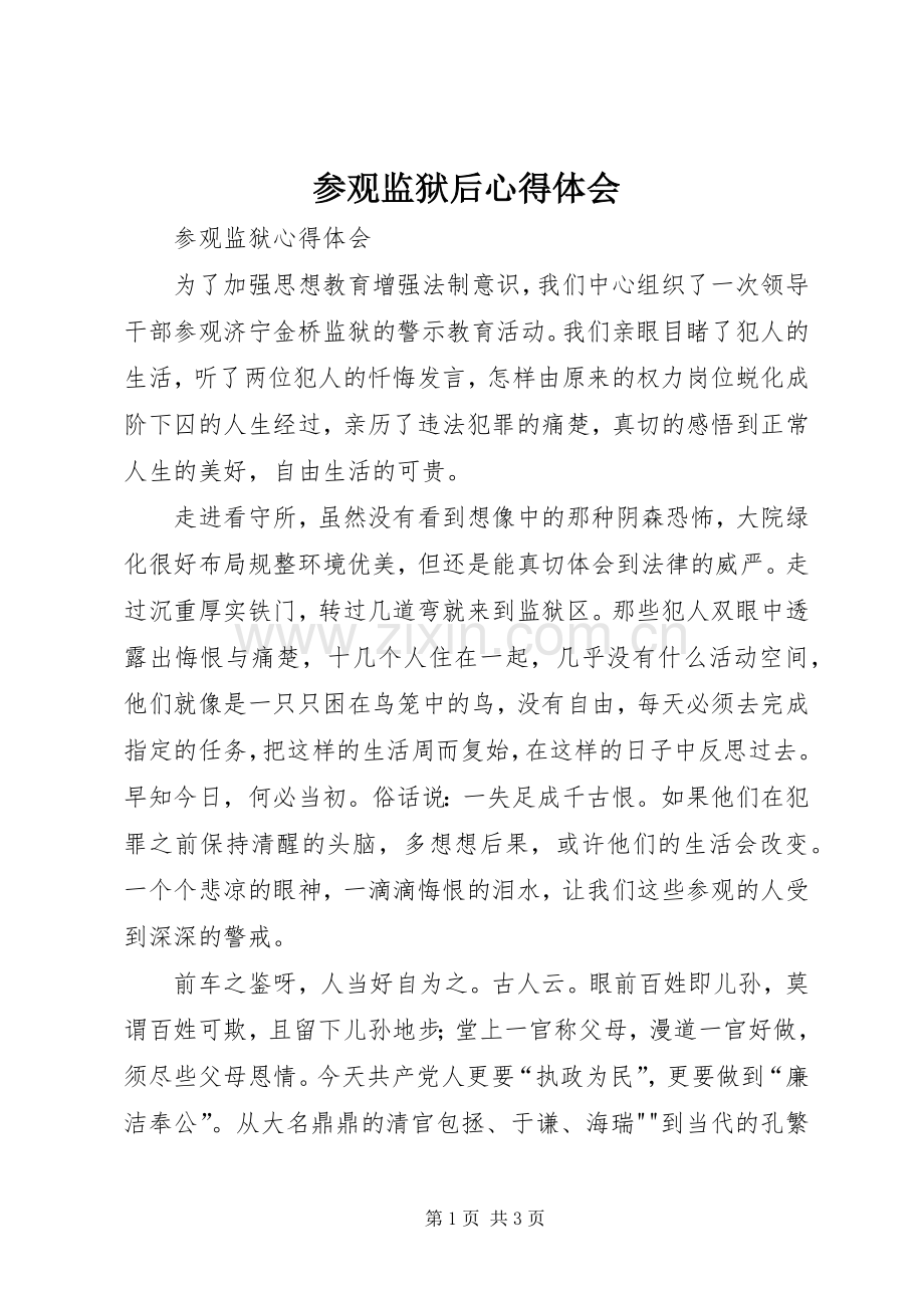 参观监狱后体会心得3.docx_第1页