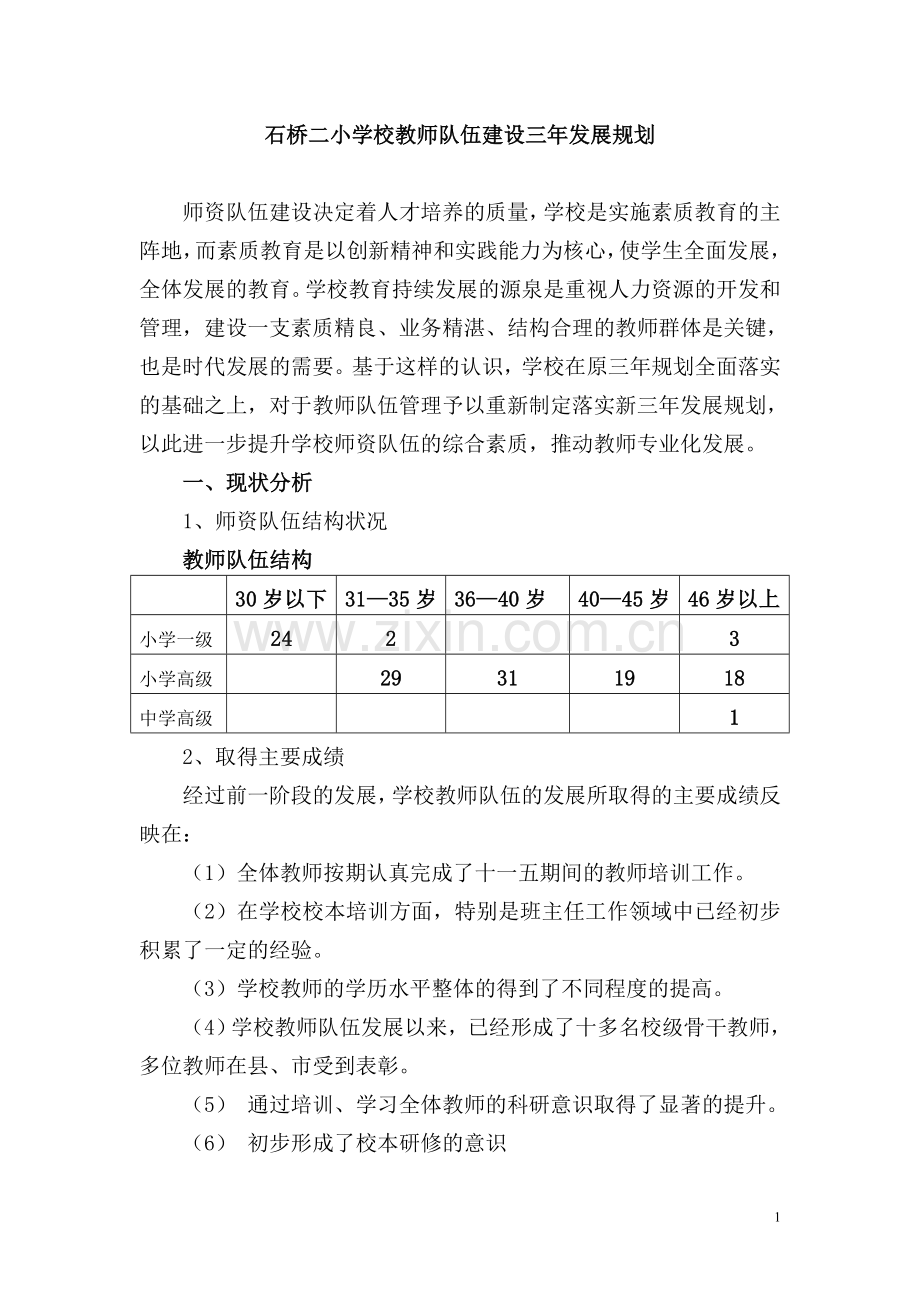 学校教师发展三年规划.doc_第1页