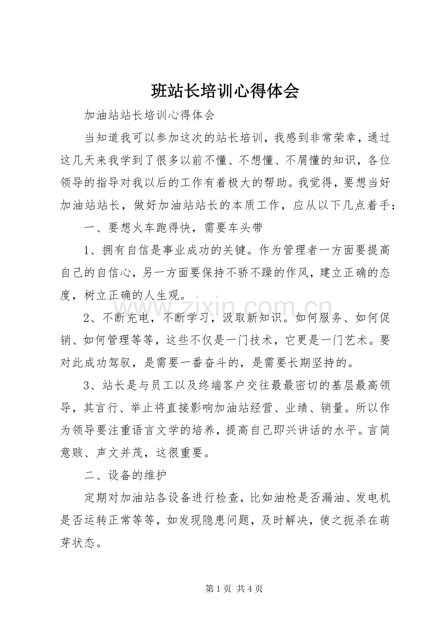 班站长培训体会心得.docx_第1页