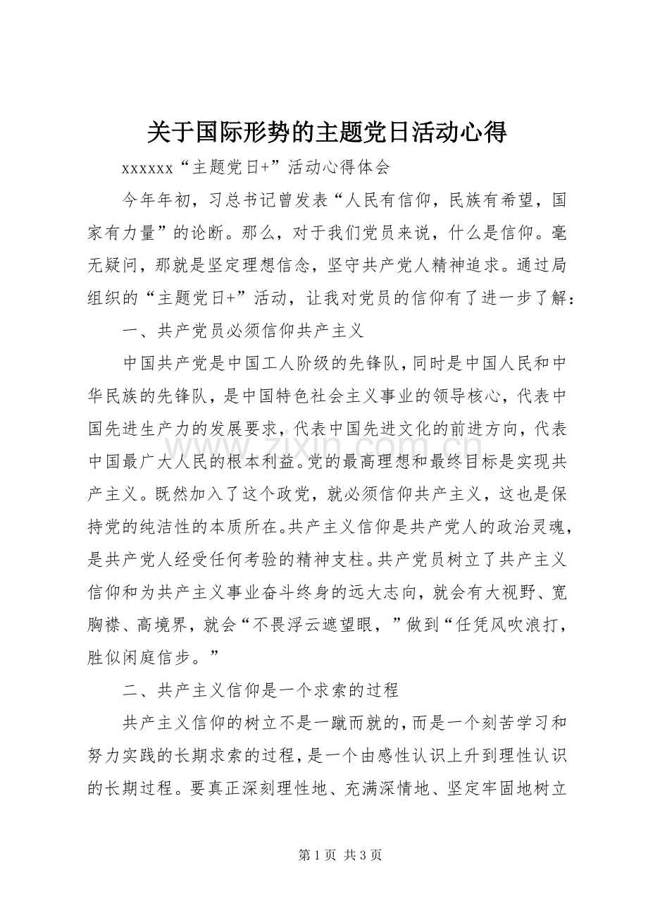 关于国际形势的主题党日活动心得.docx_第1页