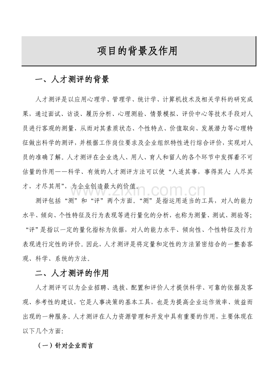 企业员工测评服务方案.doc_第3页