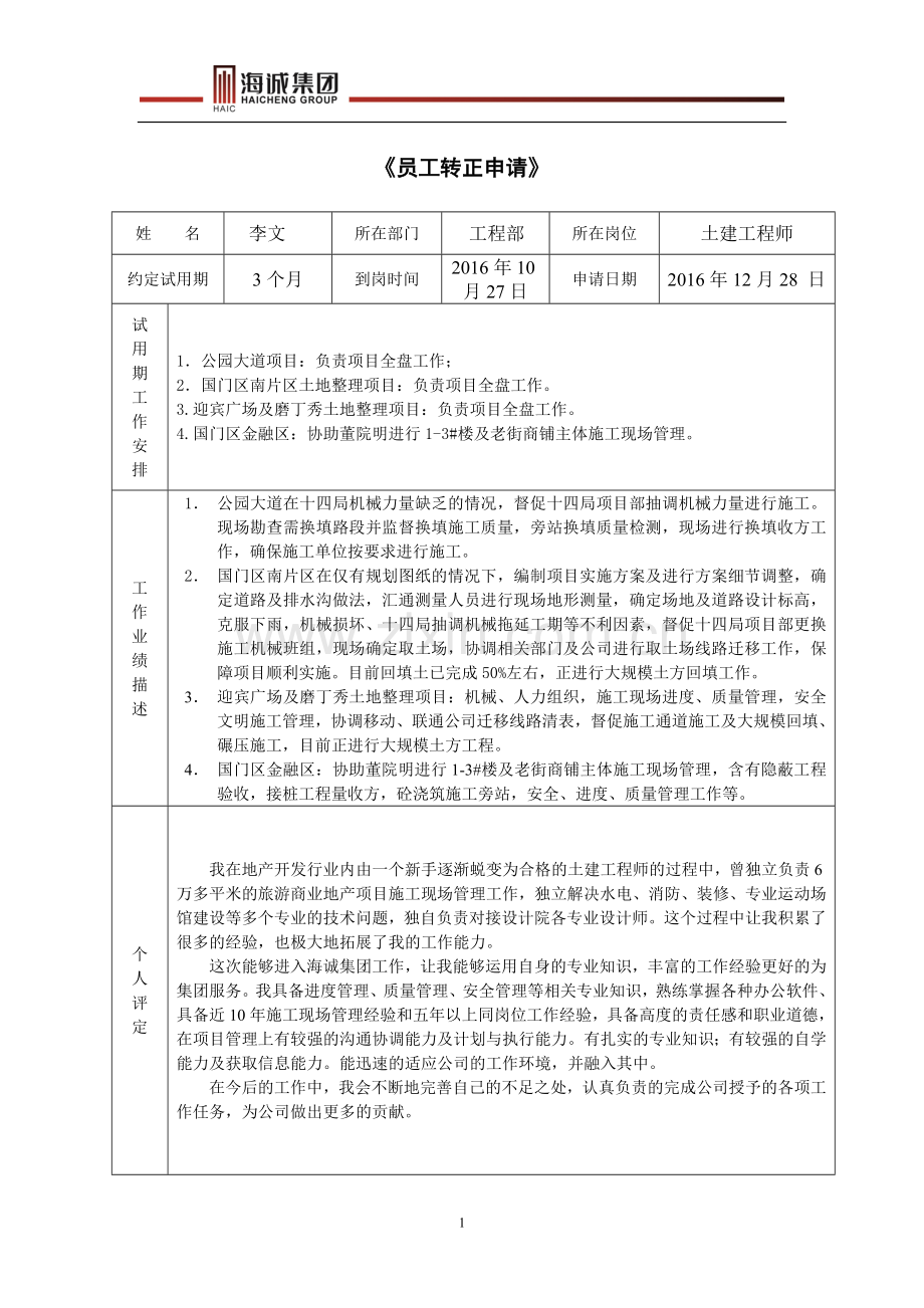 《员工转正申请表》.doc_第1页