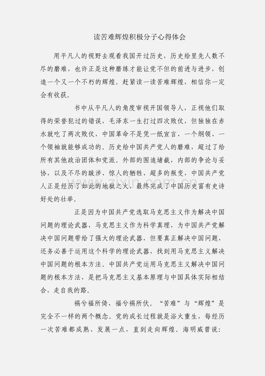 读苦难辉煌积极分子心得体会.docx_第1页