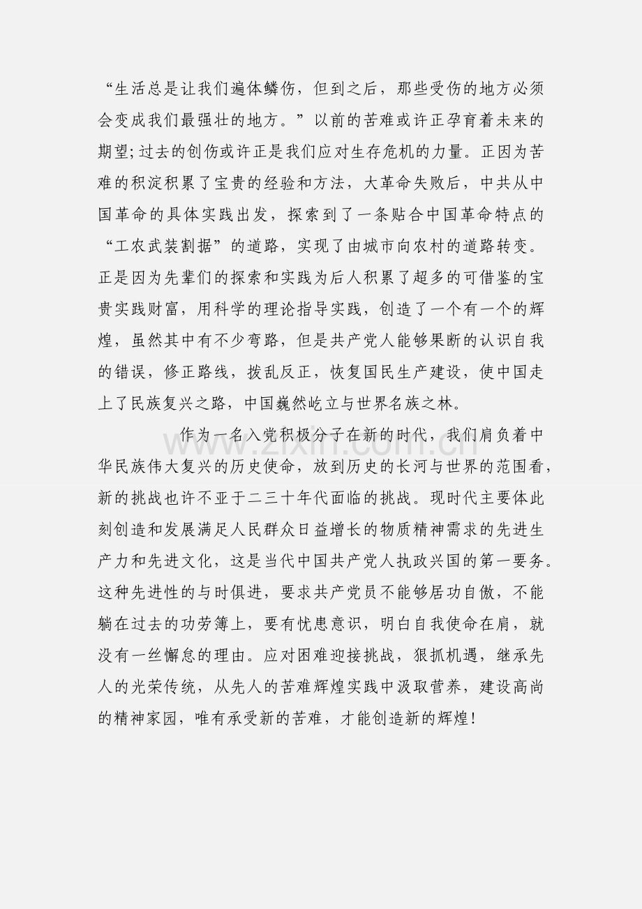 读苦难辉煌积极分子心得体会.docx_第2页