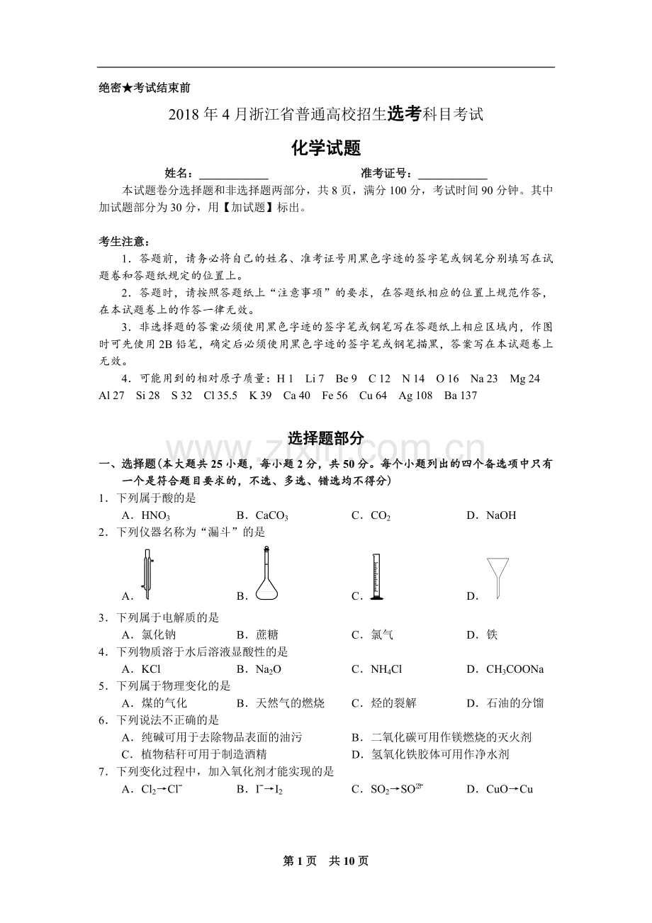 2018年4月浙江省普通高校招生选考科目考试化学试题与答案.docx_第1页