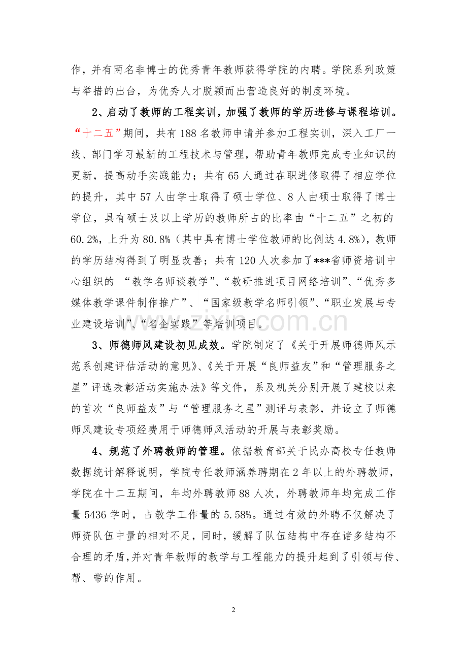 某大学十三五”师资队伍建设规划.doc_第2页