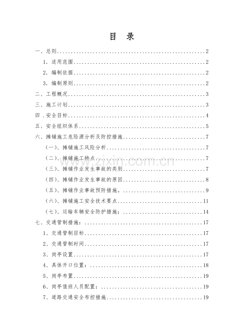 路面施工及交通管制安全方案.doc_第1页