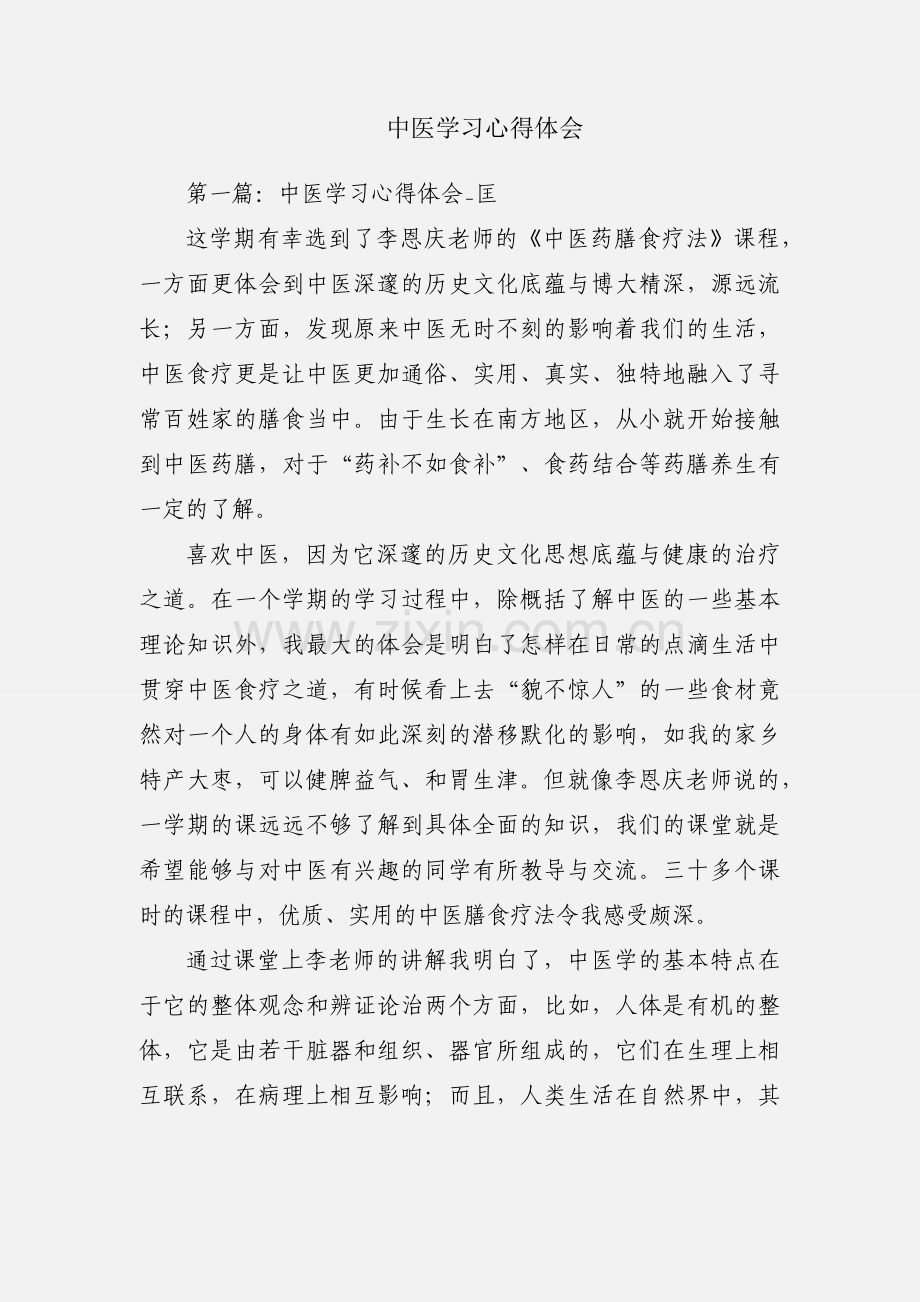 中医学习心得体会.docx_第1页