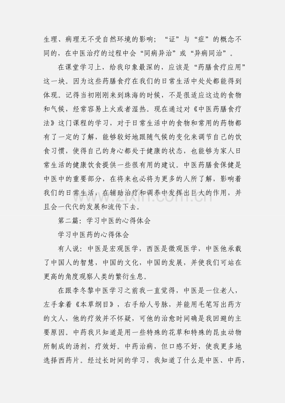 中医学习心得体会.docx_第2页