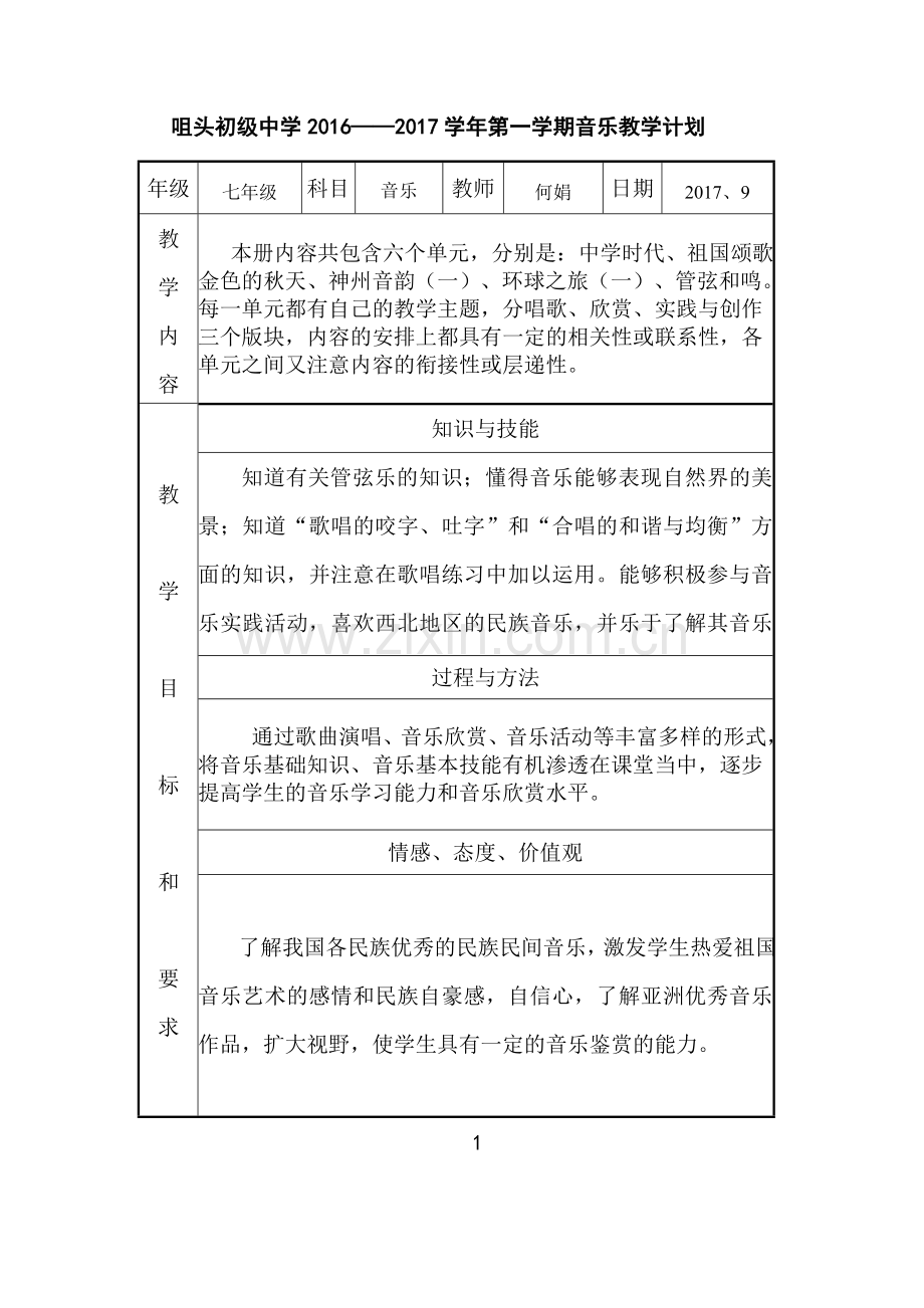 人教版七年级音乐上册教学计划.doc_第1页