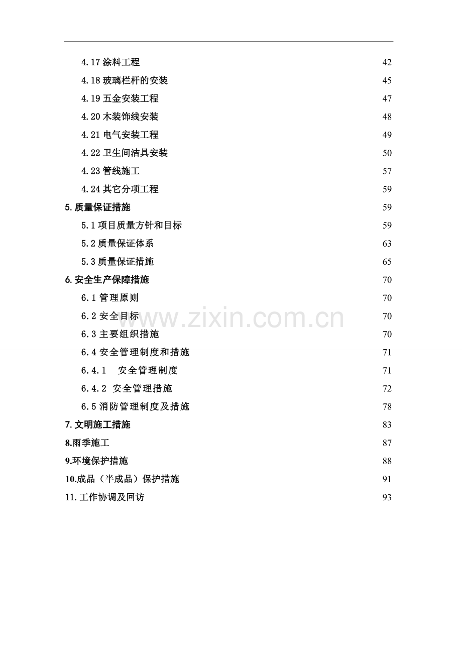 xxxxxx售楼部精装修施工组织设计.doc_第3页