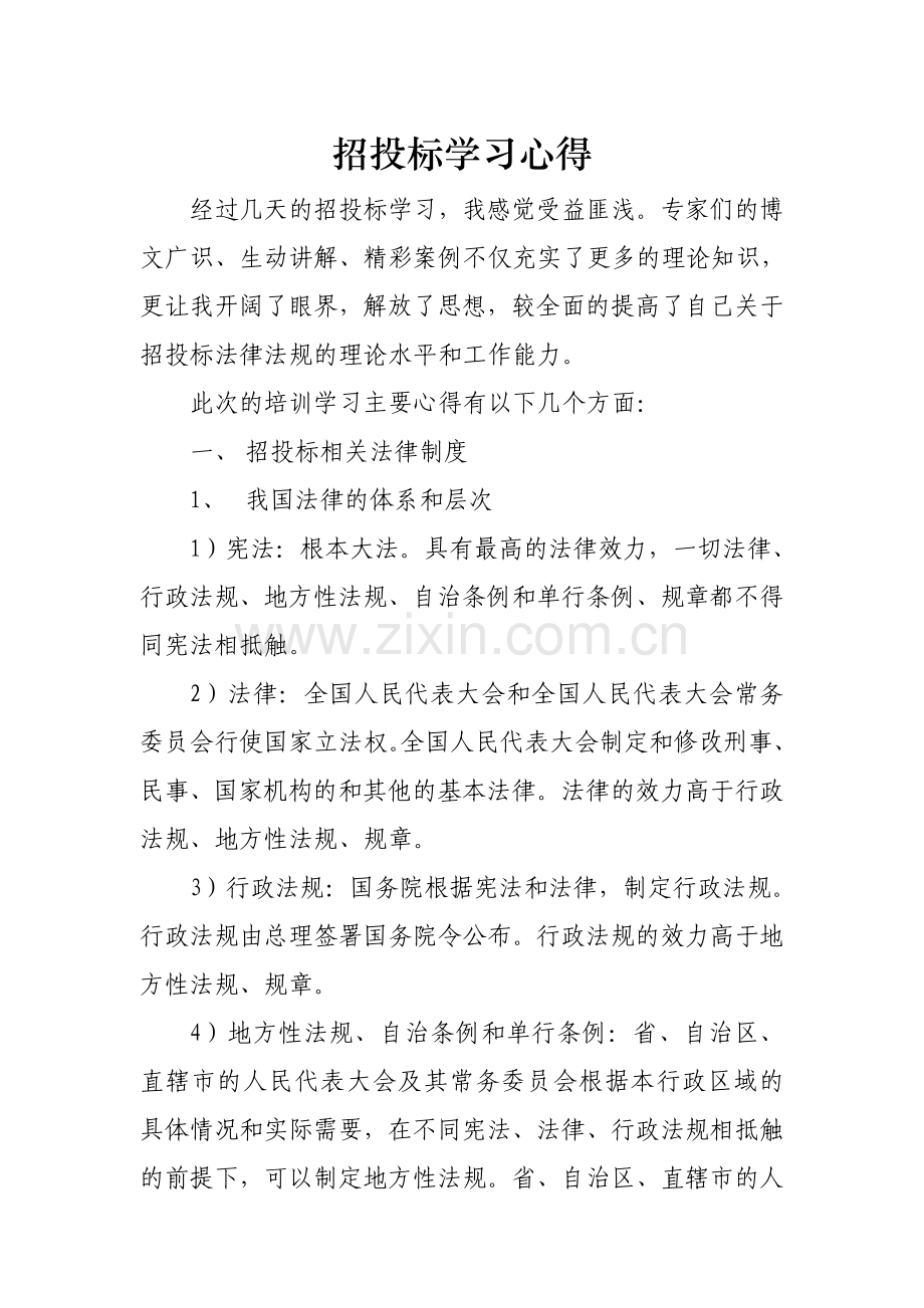 招投标学习心得体会.doc_第1页