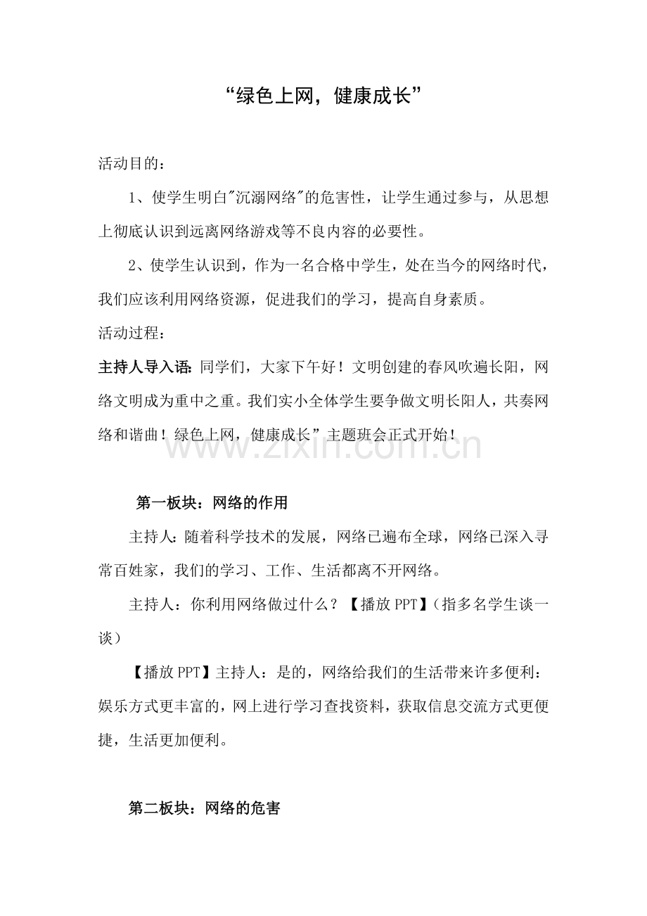 “绿色上网-健康成长”主题班会设计.doc_第1页