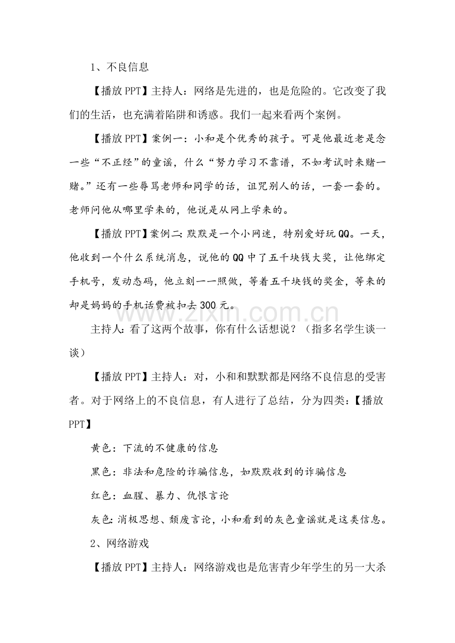 “绿色上网-健康成长”主题班会设计.doc_第2页