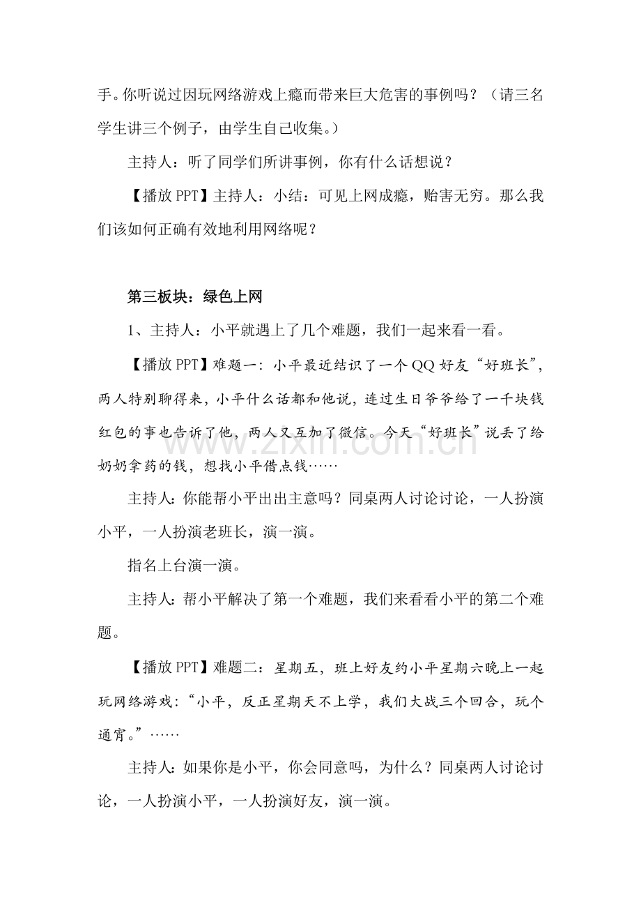 “绿色上网-健康成长”主题班会设计.doc_第3页