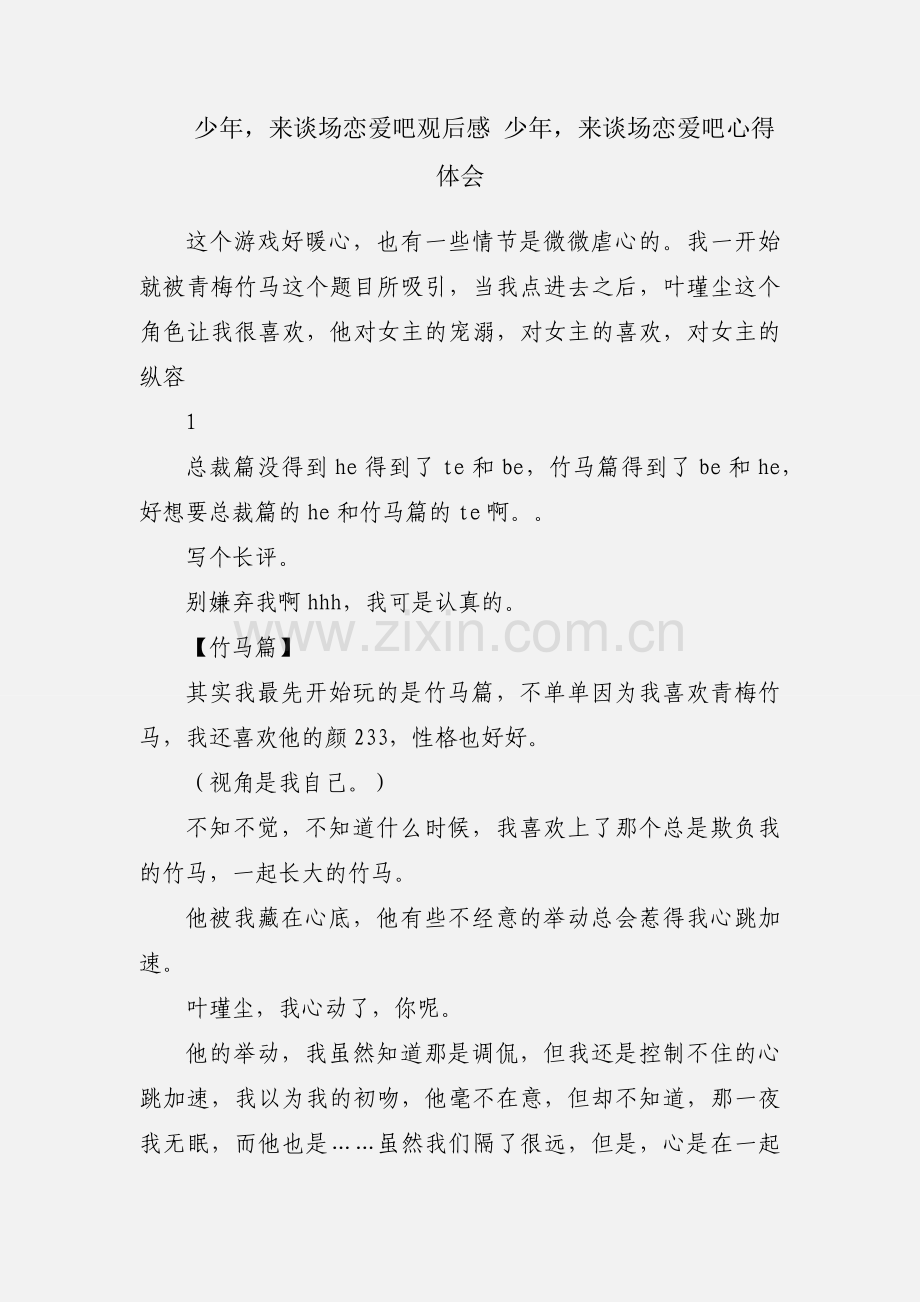 少年来谈场恋爱吧观后感 少年来谈场恋爱吧心得体会.docx_第1页