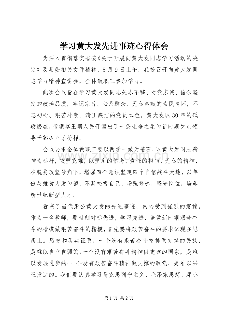 学习黄大发先进事迹体会心得.docx_第1页