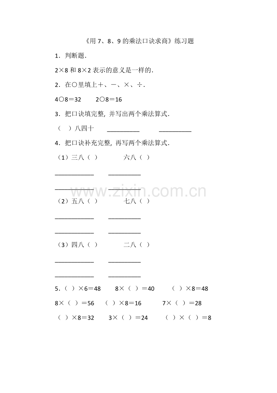 小学数学人教二年级《用7、8、9的乘法口诀求商》课后练习题.doc_第1页