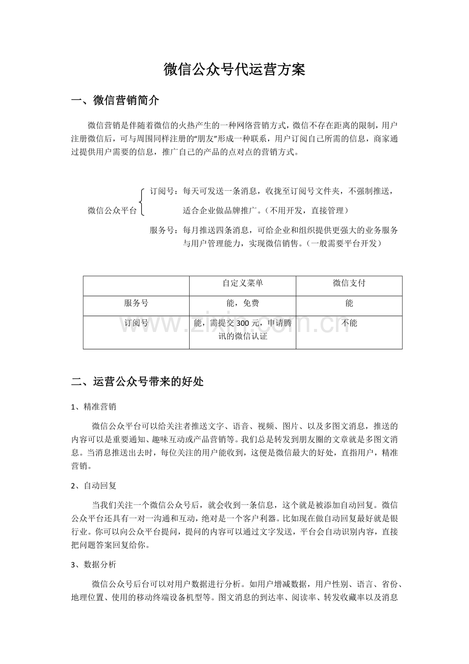 餐饮业微信公众号代运营方案.docx_第1页