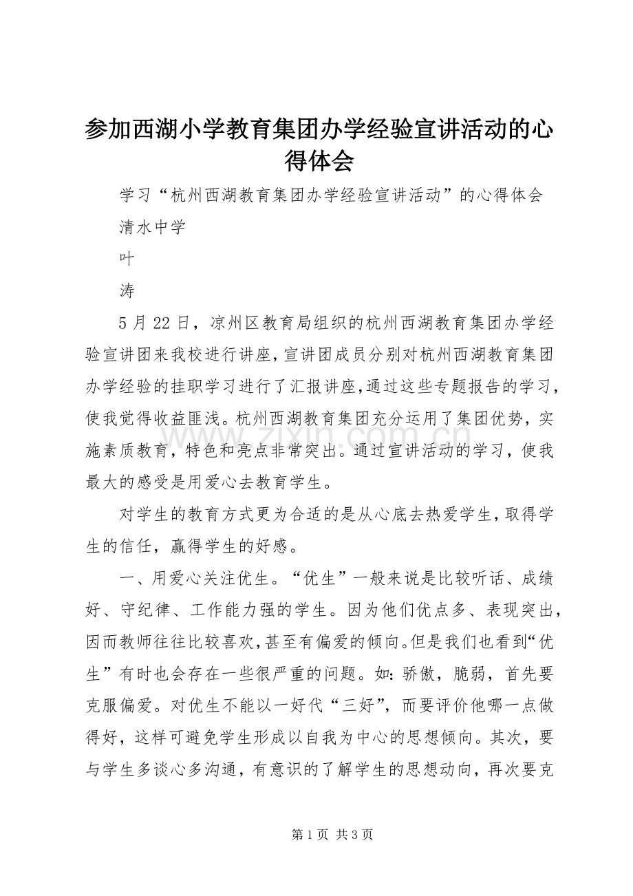 参加西湖小学教育集团办学经验宣讲活动的体会心得.docx_第1页