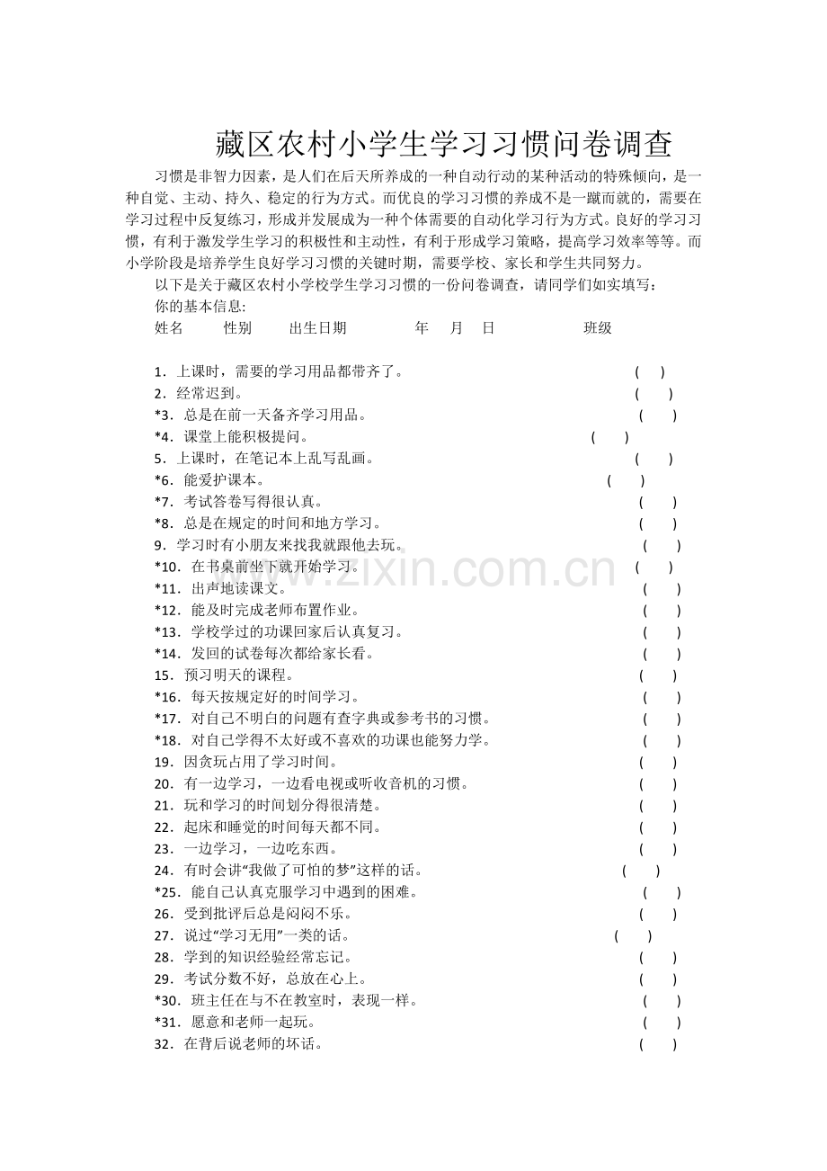 藏区农村小学生学习习惯问卷调查.doc_第1页