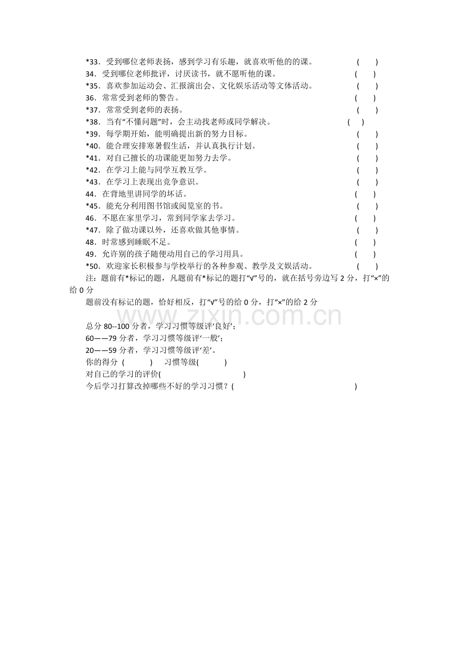 藏区农村小学生学习习惯问卷调查.doc_第2页