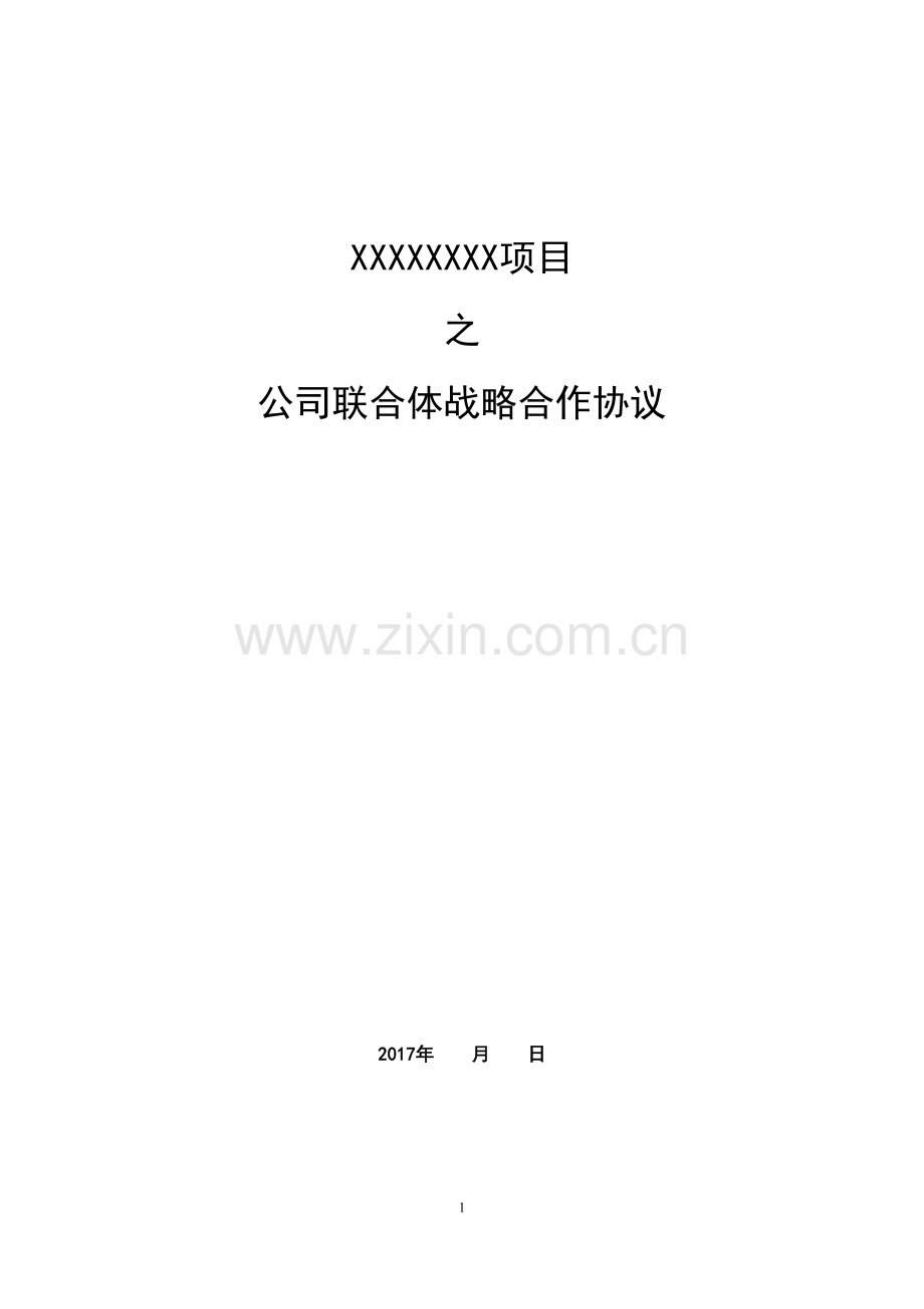 公司联合体战略合作协议.doc_第1页