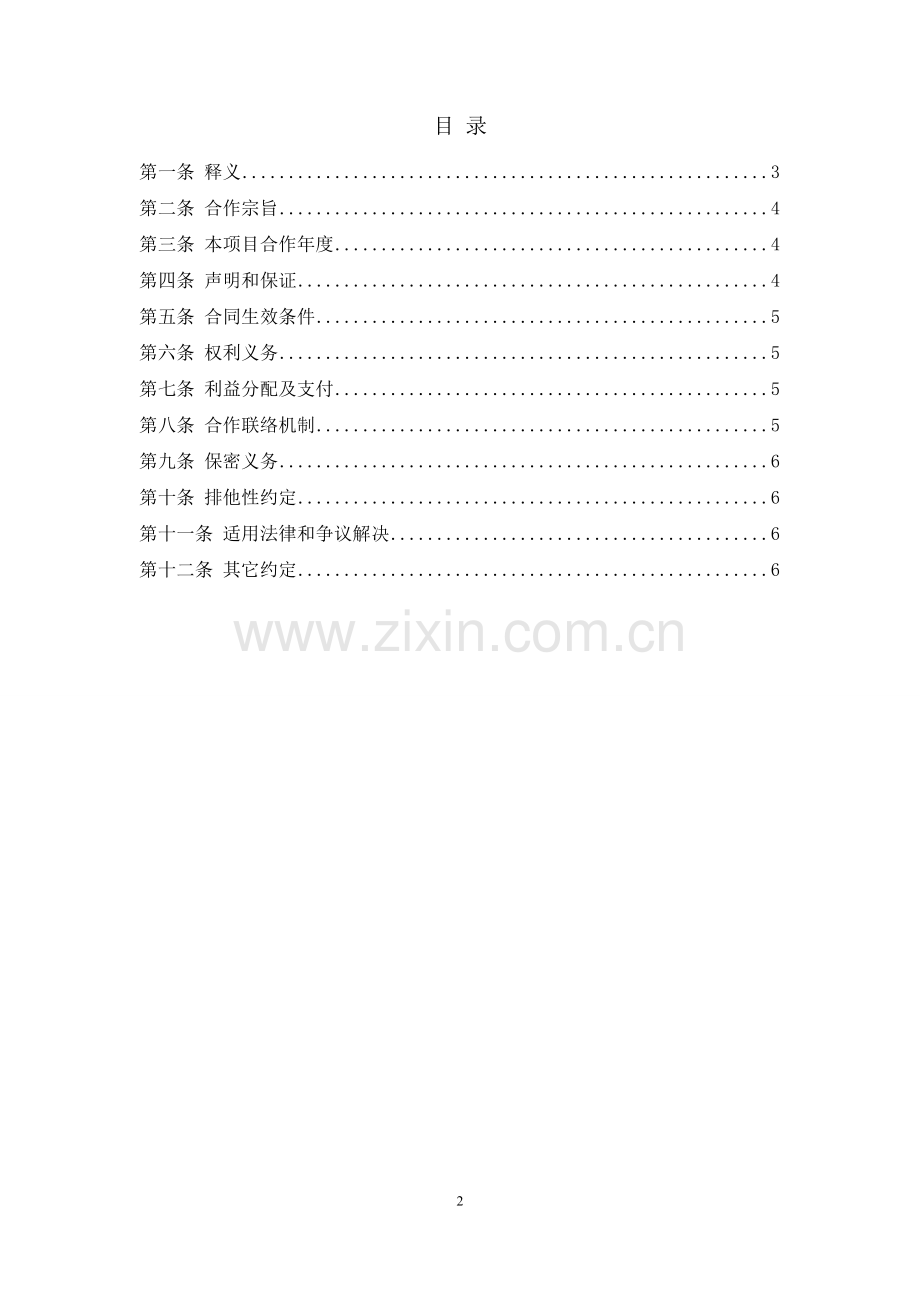 公司联合体战略合作协议.doc_第2页