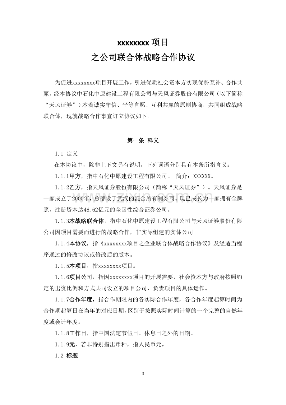 公司联合体战略合作协议.doc_第3页