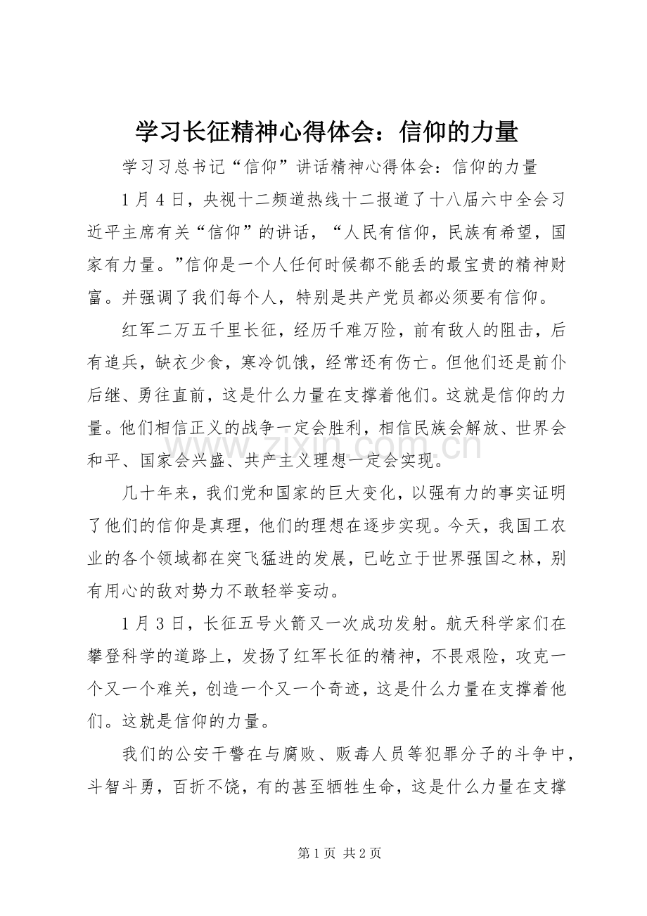 学习长征精神体会心得：信仰的力量.docx_第1页