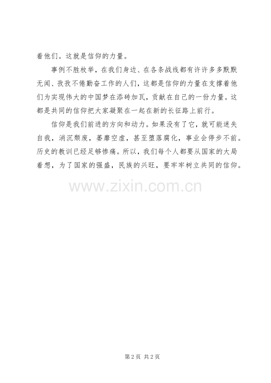 学习长征精神体会心得：信仰的力量.docx_第2页