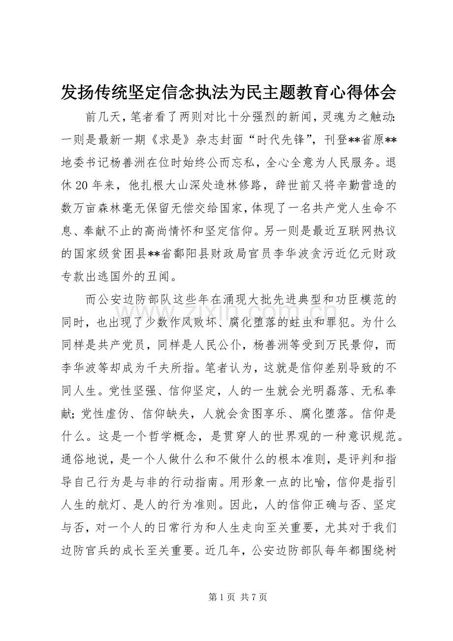 发扬传统坚定信念执法为民主题教育体会心得.docx_第1页