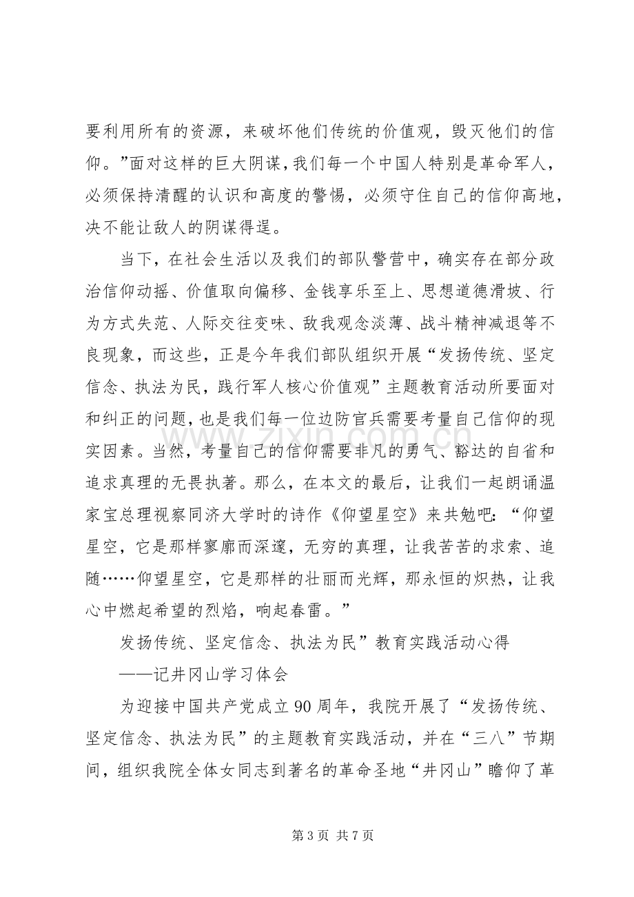 发扬传统坚定信念执法为民主题教育体会心得.docx_第3页