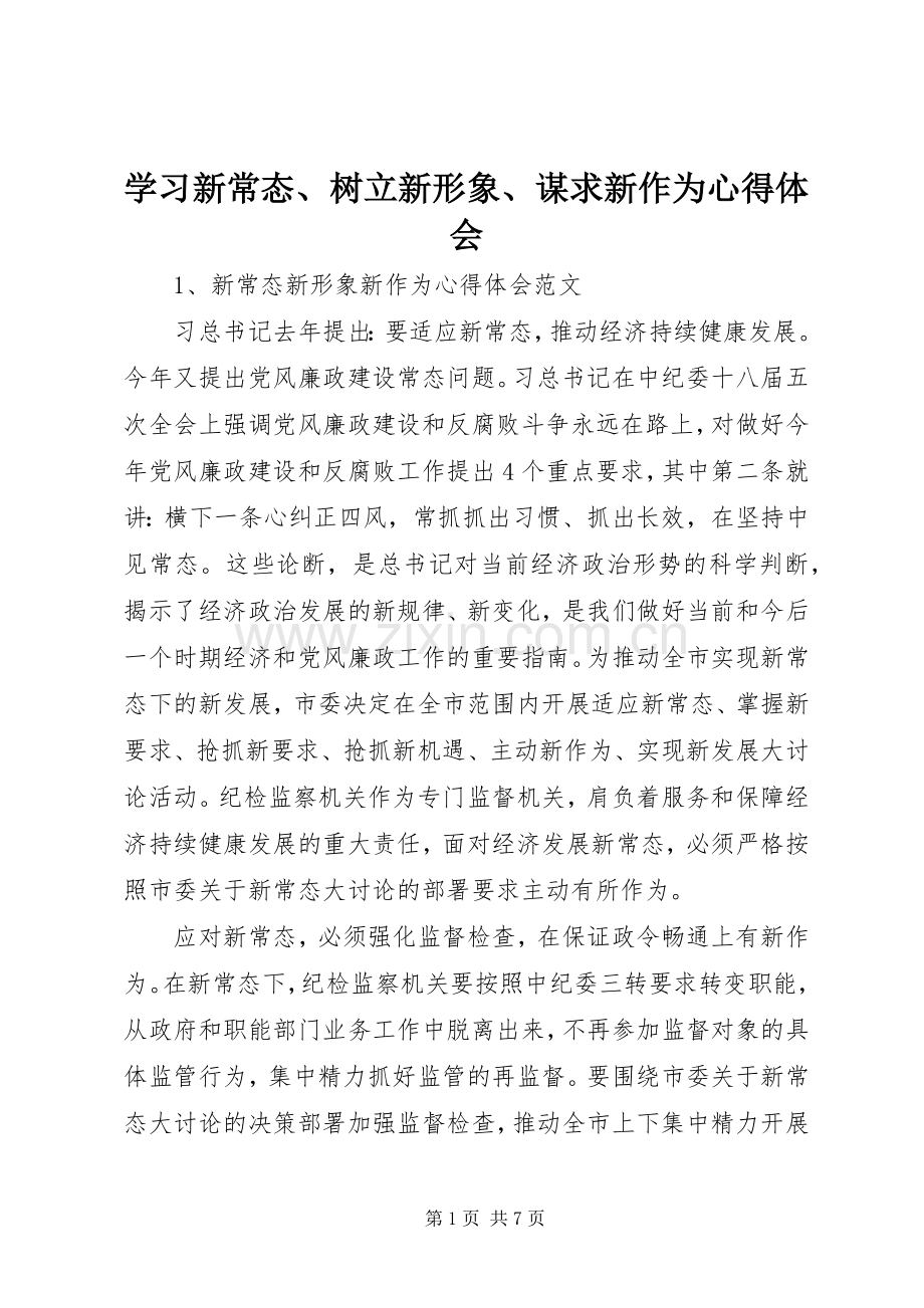 学习新常态、树立新形象、谋求新作为体会心得.docx_第1页