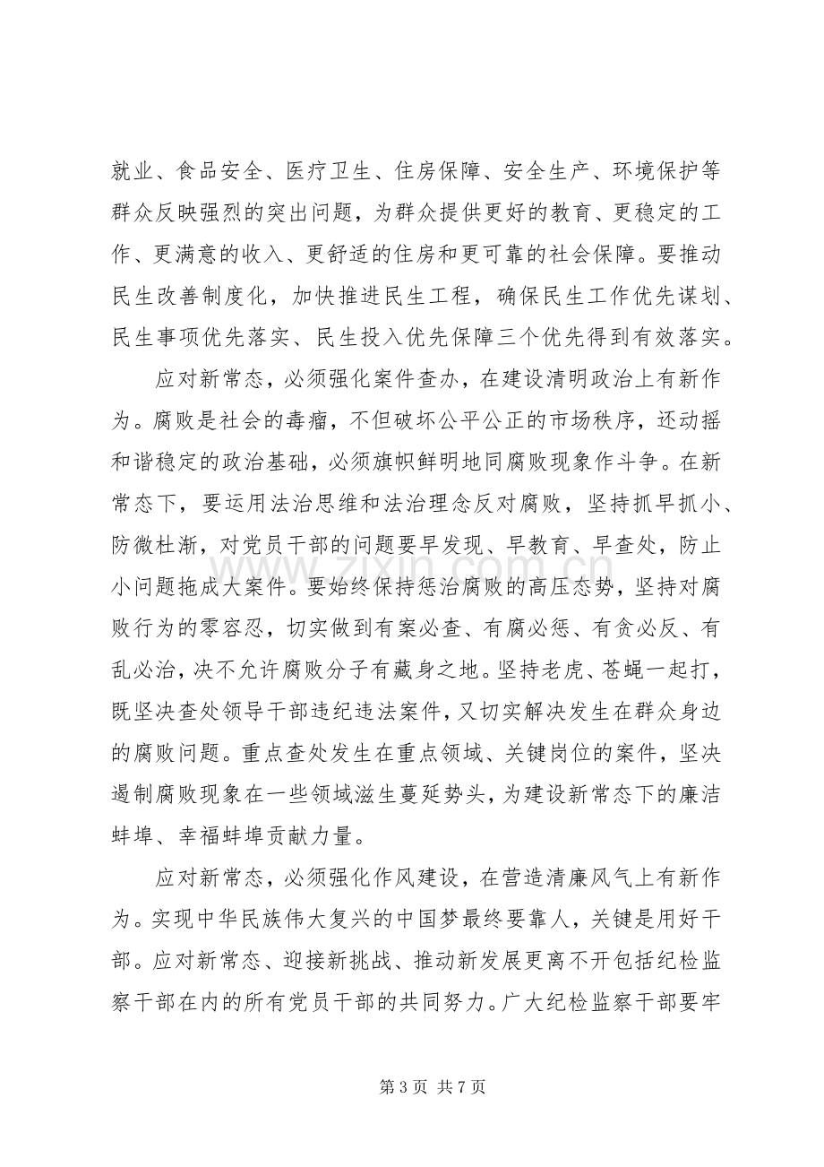 学习新常态、树立新形象、谋求新作为体会心得.docx_第3页