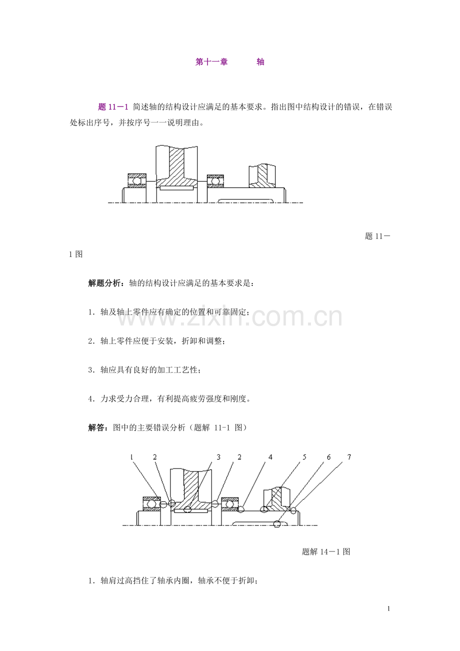 机械设计习题集第十六章轴.doc_第1页