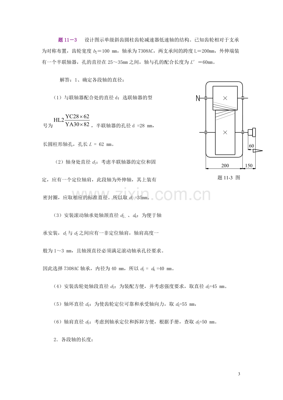 机械设计习题集第十六章轴.doc_第3页