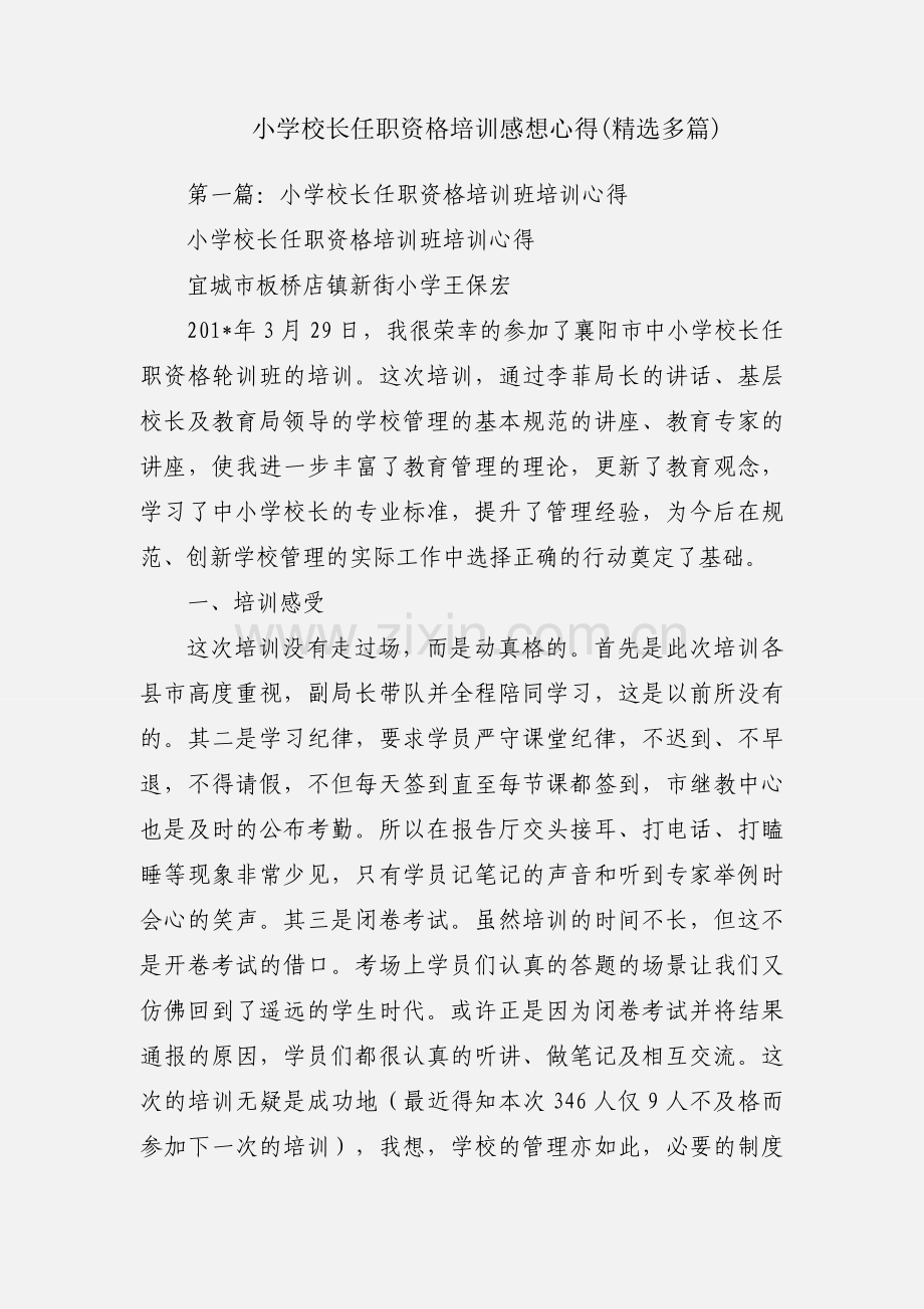 小学校长任职资格培训感想心得(多篇).docx_第1页